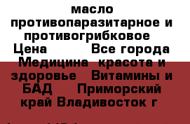 масло противопаразитарное и противогрибковое › Цена ­ 600 - Все города Медицина, красота и здоровье » Витамины и БАД   . Приморский край,Владивосток г.